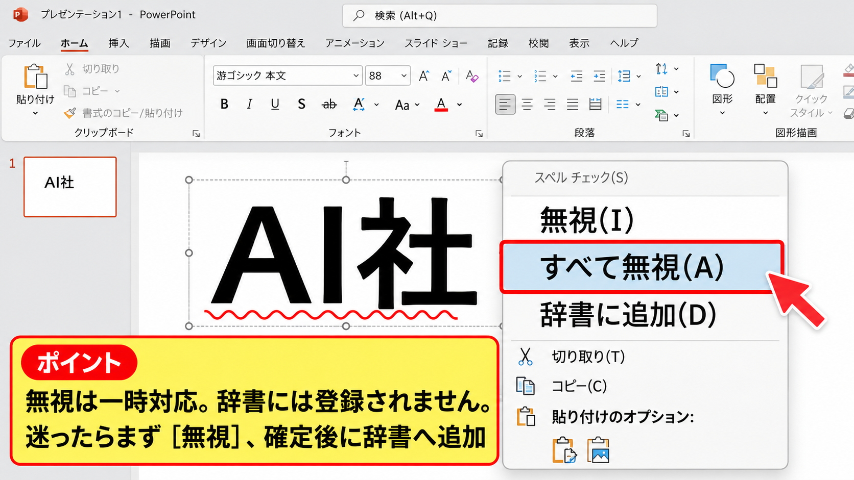 パワポの赤い波線を消す方法【単語登録と無視】 - 今回だけ無視する操作