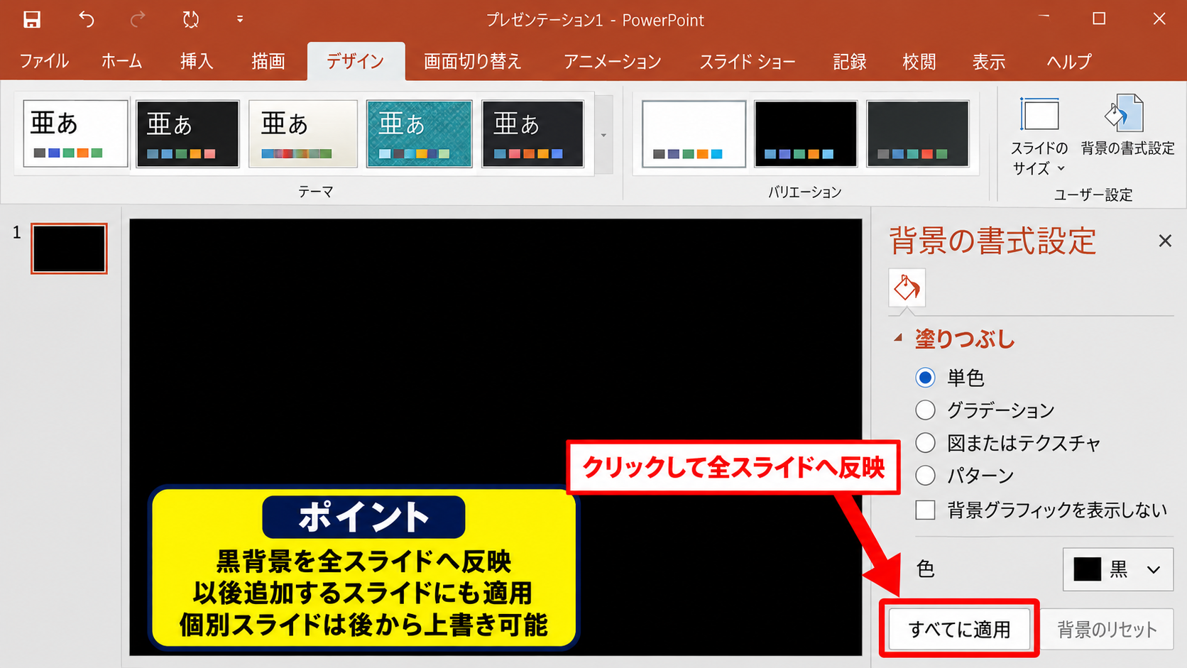 PowerPointで黒背景に設定する方法 - すべてのスライドへ背景を反映する操作