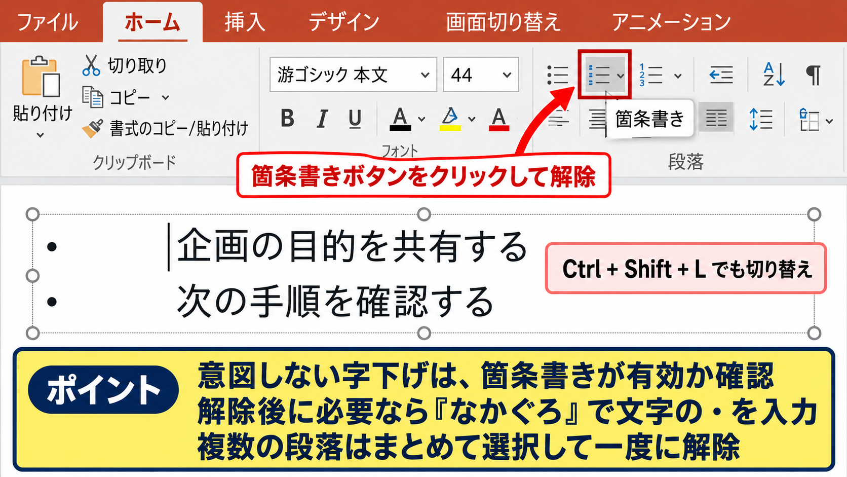パワポで「・」を入力する方法と箇条書きの解除 - 自動箇条書きを解除する操作