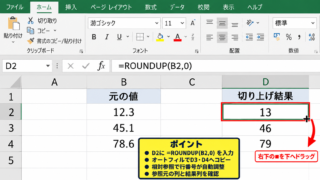 ROUNDUP関数による小数点以下の切り上げ - 数式のコピーとオートフィル