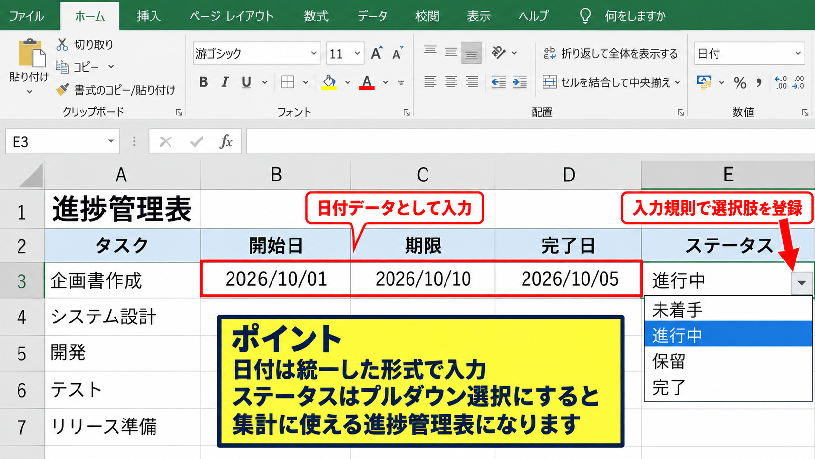 エクセルで進捗管理表を作る基本項目 - 日付形式と入力規則