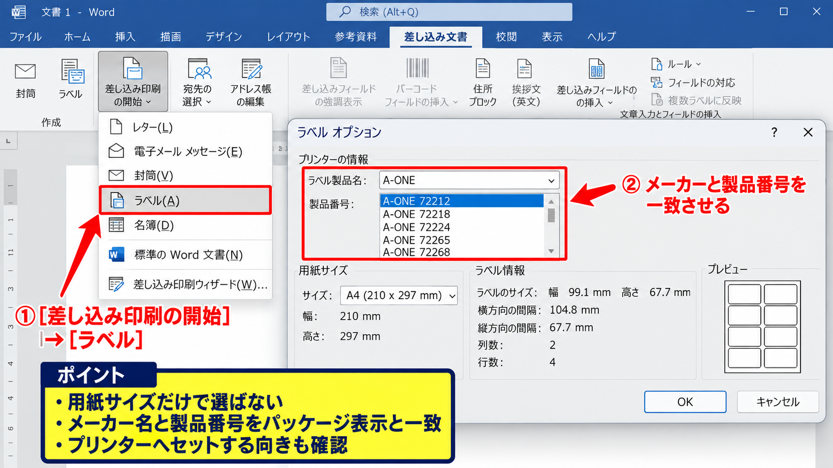 ExcelとWordを連携したラベル差し込み印刷の手順 - Wordでのラベル用紙の選択