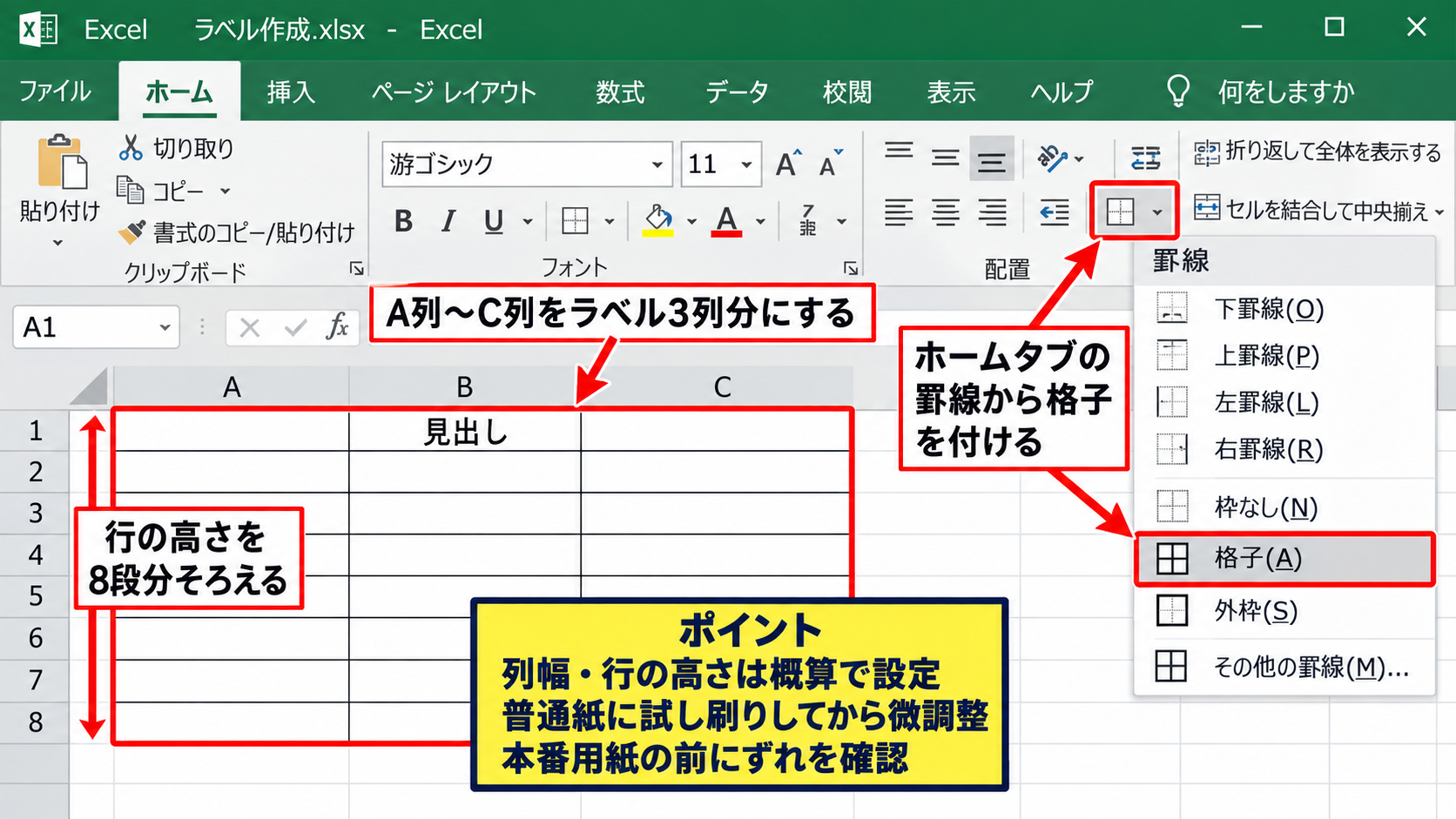 エクセルで24面ラベルを作成する準備とページ設定 - 列幅と行の高さでラベル枠を作る操作