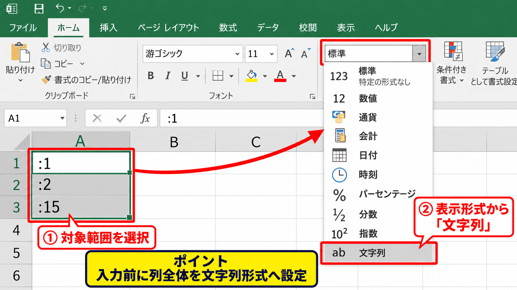 エクセルで「:1」を文字列として入力する方法 - セルの表示形式を文字列へ変更する操作