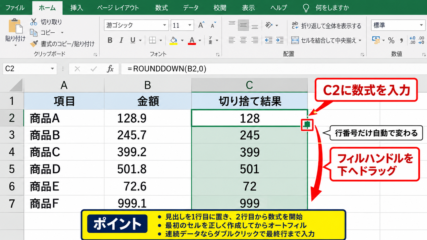 エクセルで小数点以下を切り捨てる方法 - 数式を下方向へコピーする操作