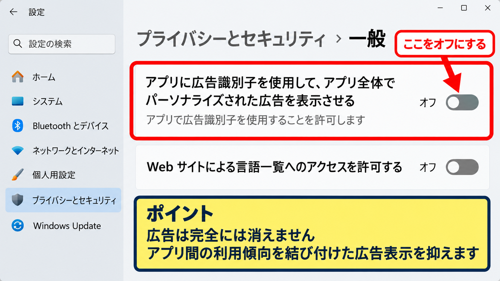 Windows 11で最初に確認したいプライバシー設定 - 一般設定で広告識別子を確認する方法