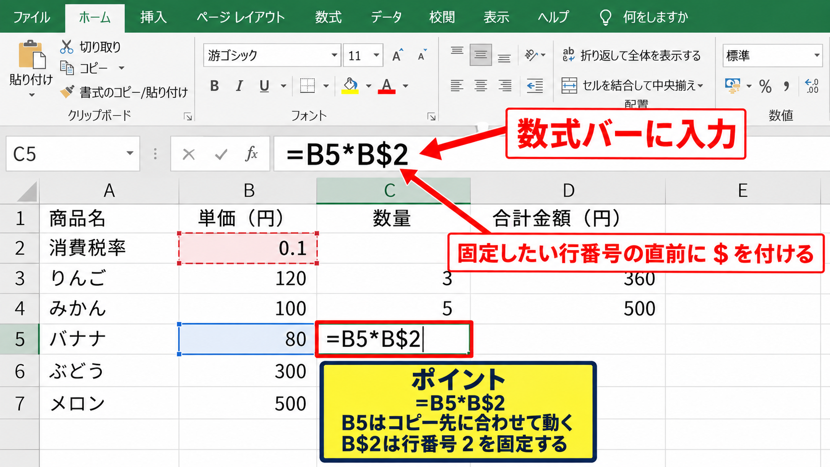 B$参照による行固定の数式入力 - 数式バーへの入力手順