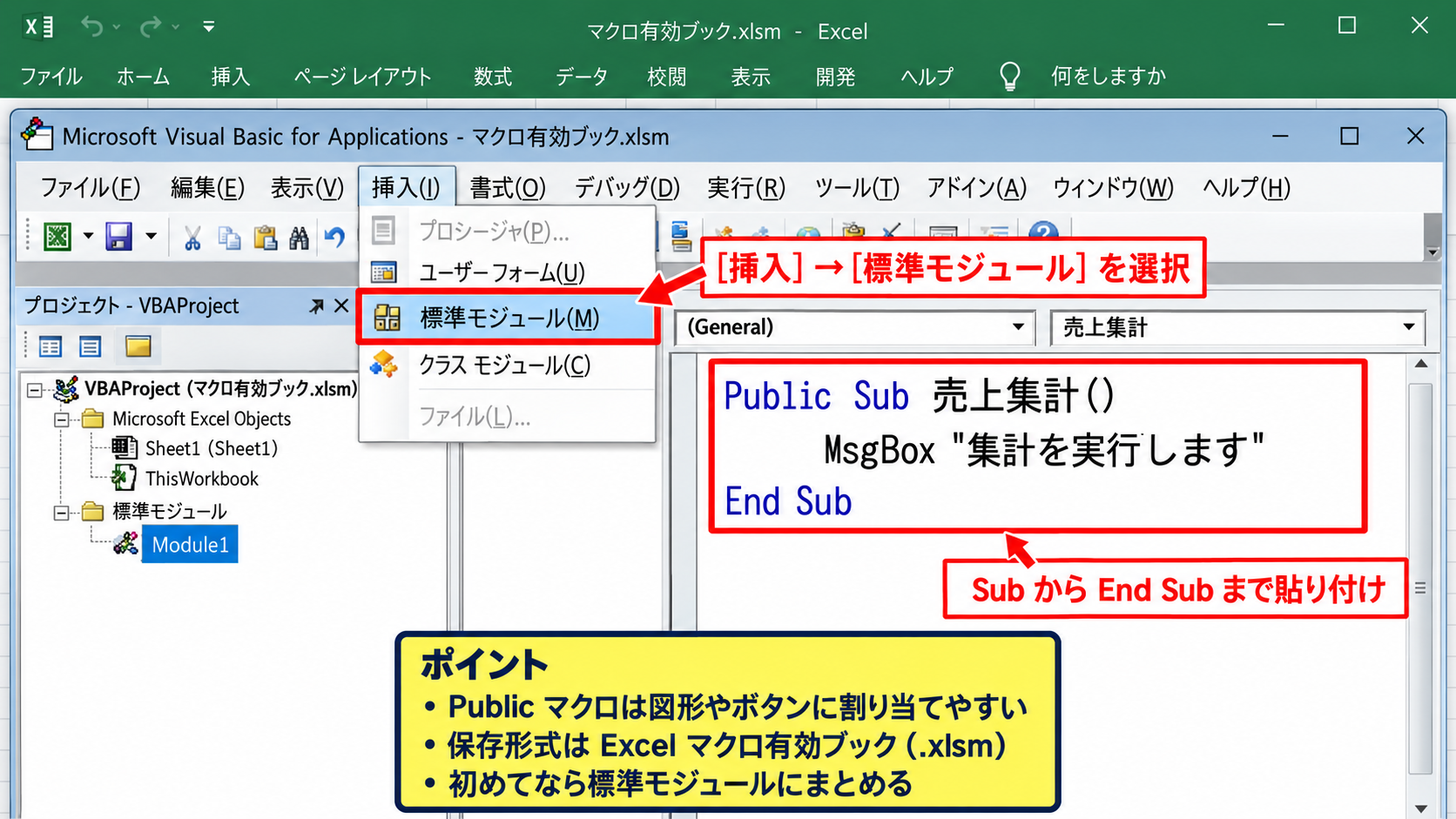 VBAマクロの登録と図形ボタンの配置 - 標準モジュールへのコード入力