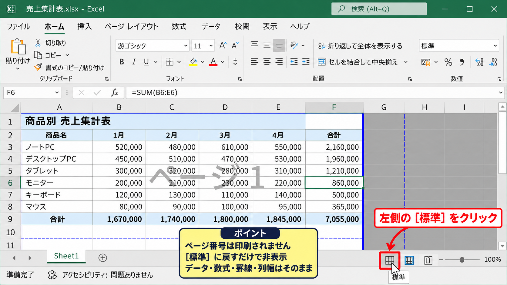 エクセルの背景ページ数を消す方法【標準表示への切り替え】 - ステータスバーからの標準表示