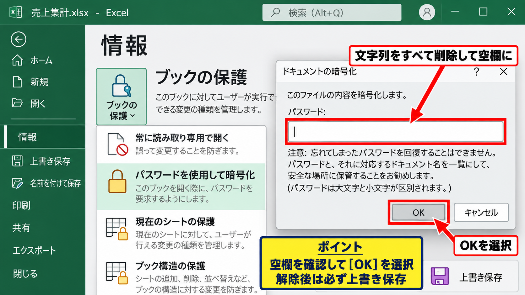 エクセルでパスワードを解除する手順 - 暗号化画面で文字列を削除する操作