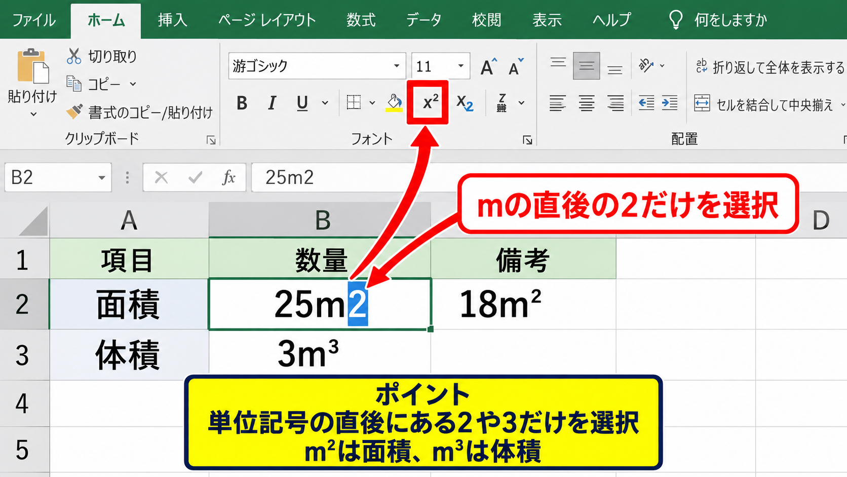 数字と単位を見やすくする上付き文字の活用 - 平方メートルと立方メートルの表記
