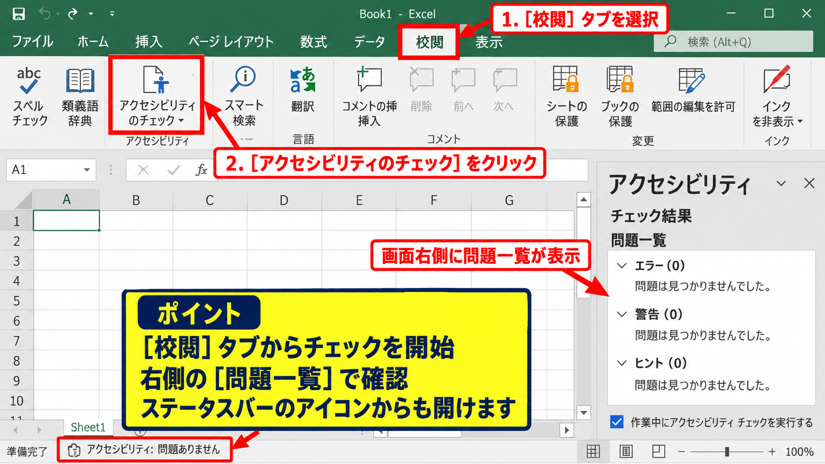 アクセシビリティチェック結果の確認手順 - 校閲タブからのチェック開始