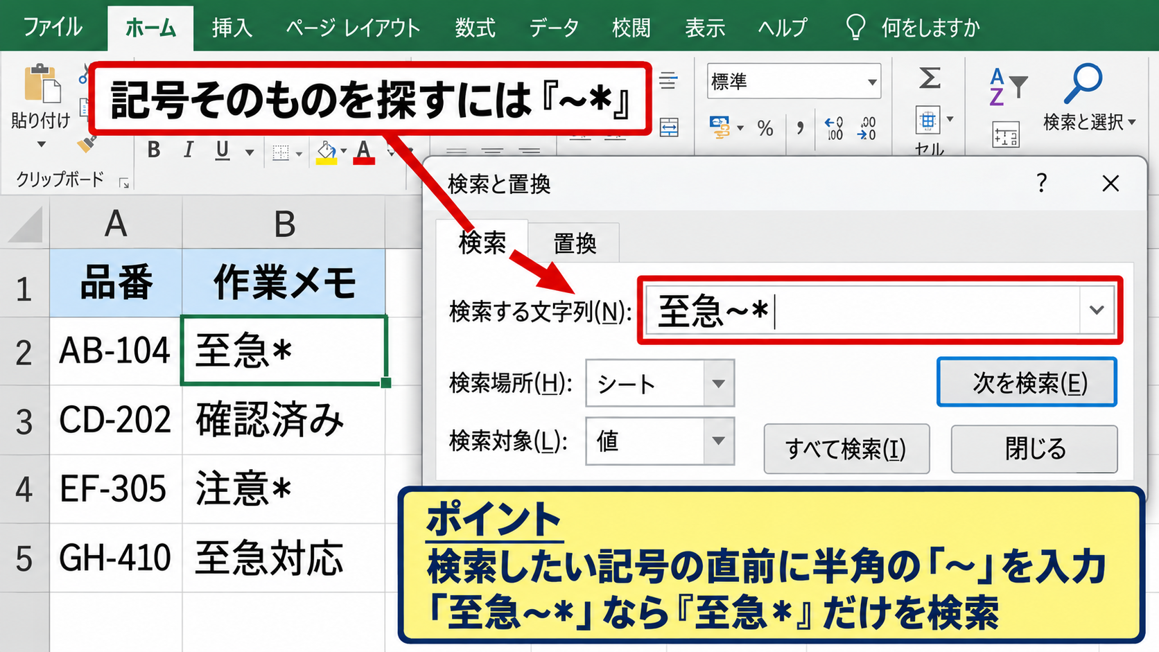 アスタリスクを含む文字列の検索と置換 - チルダを使った記号検索
