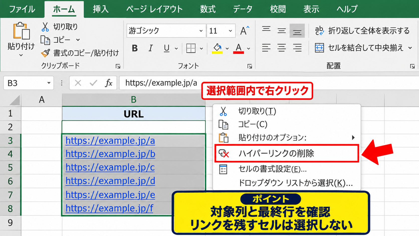 複数のアドレスリンクをまとめて解除する方法【範囲選択】 - 連続するセル範囲の一括削除