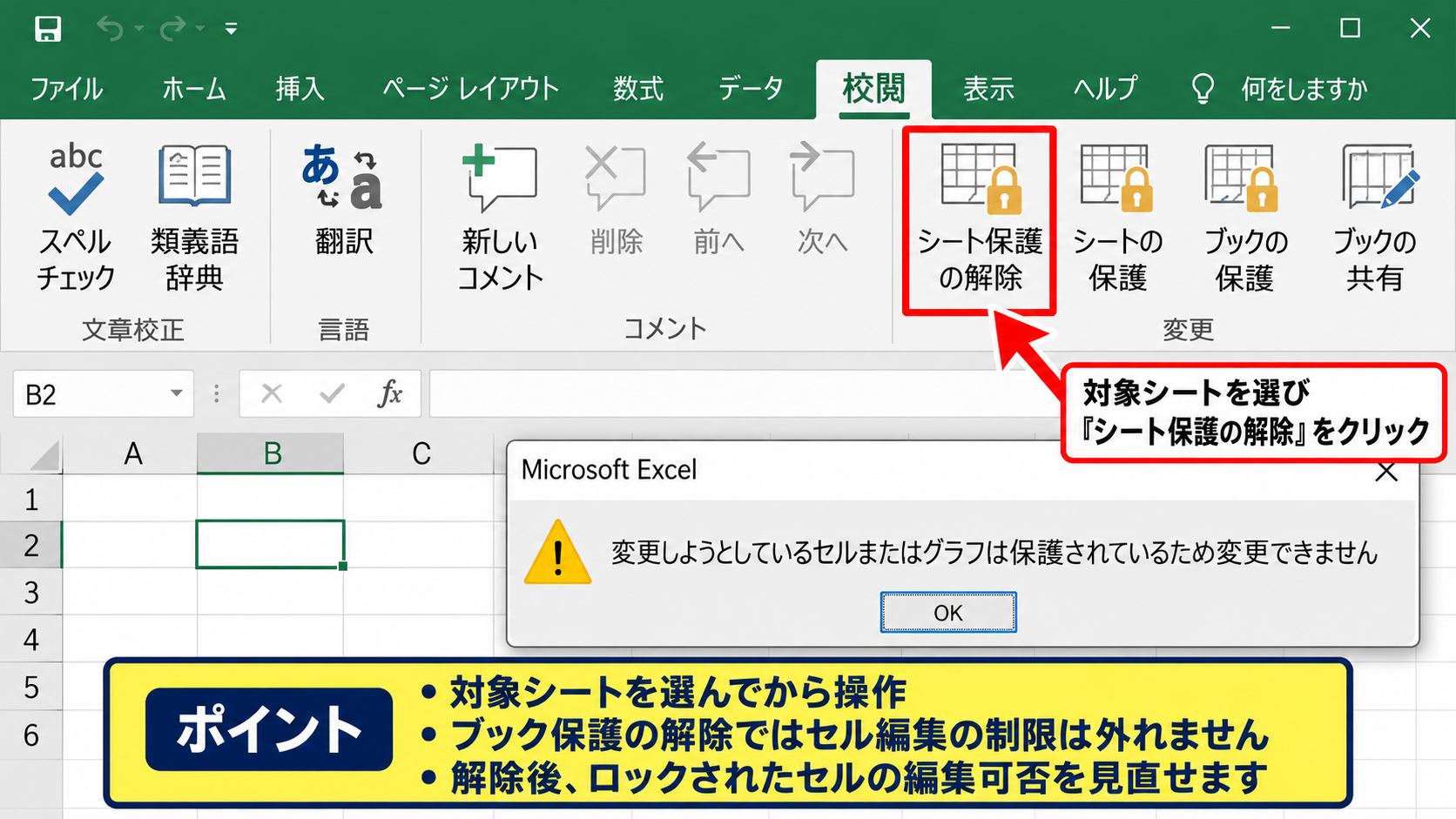 編集できないシートのロック解除手順 - 校閲タブのシート保護解除