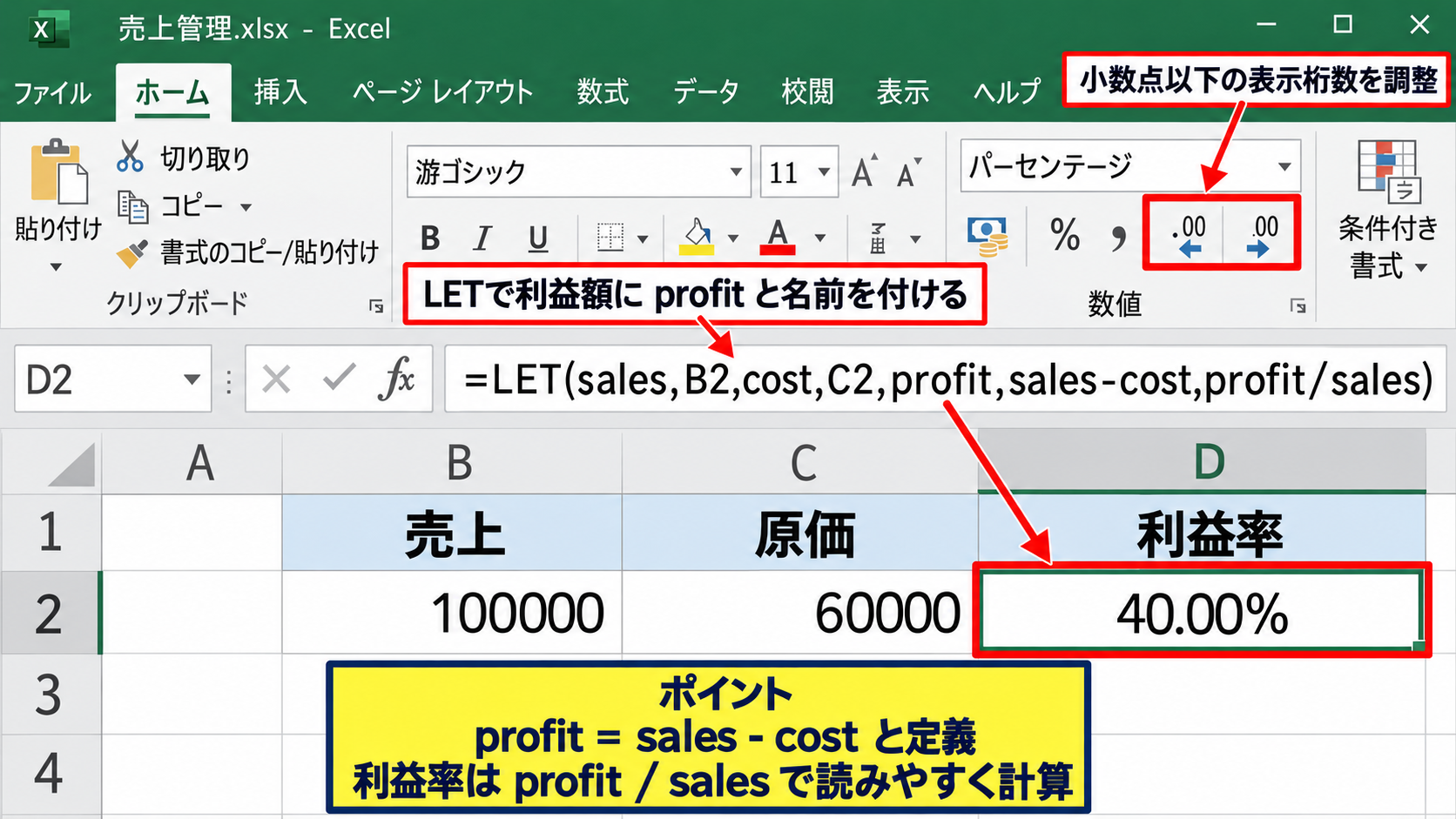 LET関数で同じ計算を繰り返さない数式【計算の整理】 - 売上から利益率を求める数式