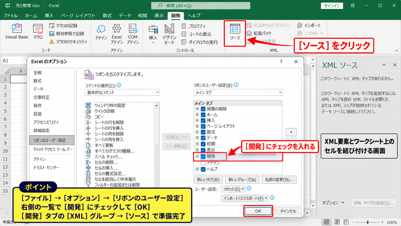 XMLマップによる要素の対応付け - 開発タブの表示