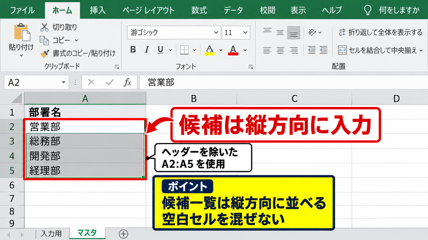 セル範囲を参照するプルダウンリストの作成 - 候補一覧用のセル作成