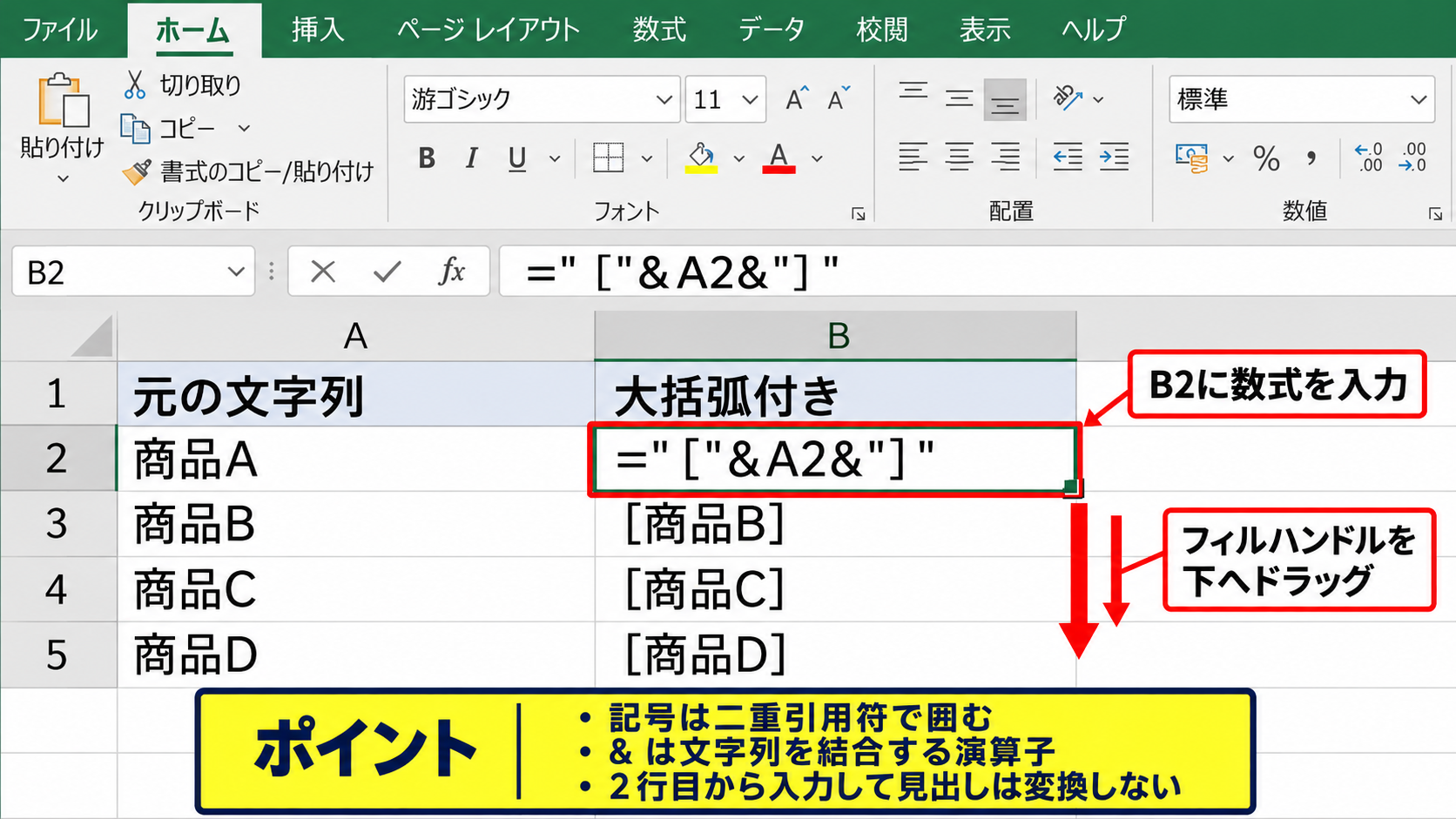 セルの文字列にかっこを付ける数式【文字列結合の活用】 - アンパサンドで前後に大括弧を付ける方法