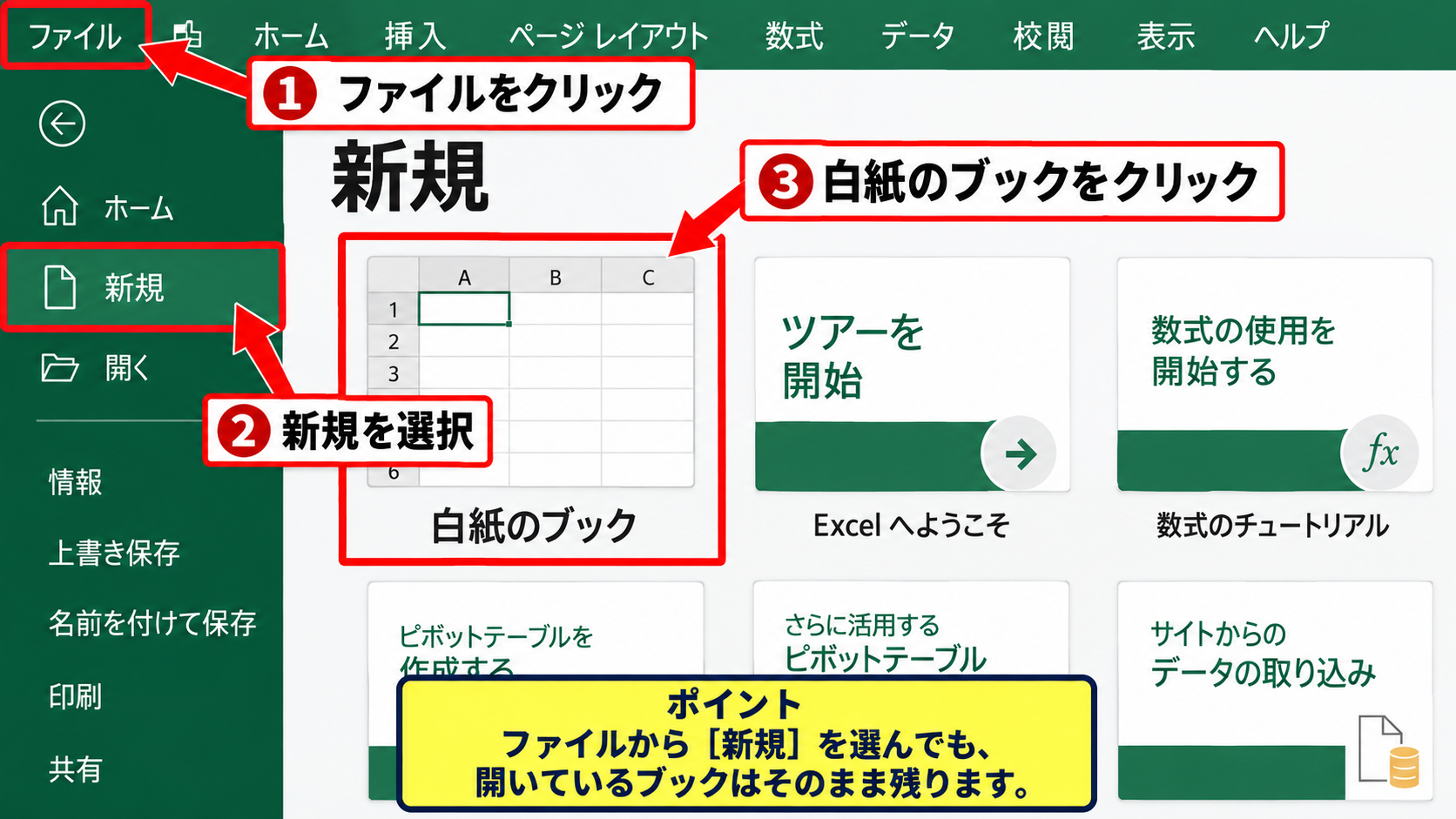 エクセルで新規に開く方法【ファイルタブからの作成】 - ファイルタブの新規メニューを表示する操作