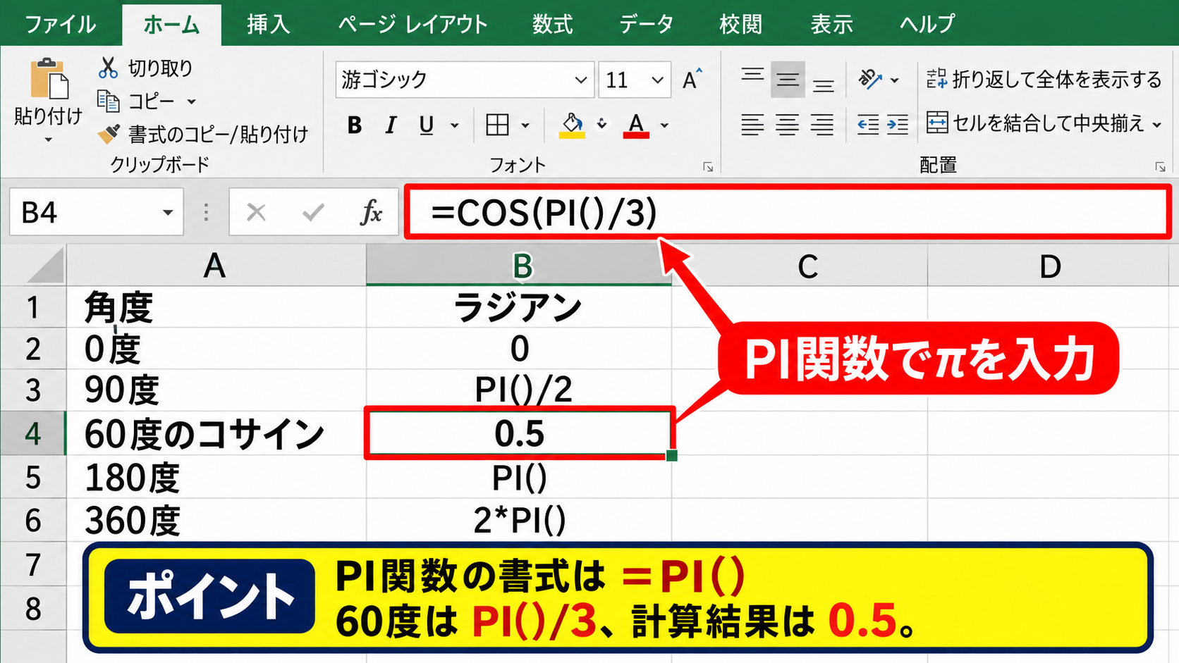 エクセルでラジアンからコサインを求める方法【PI関数の活用】 - ラジアンの意味と度数との換算