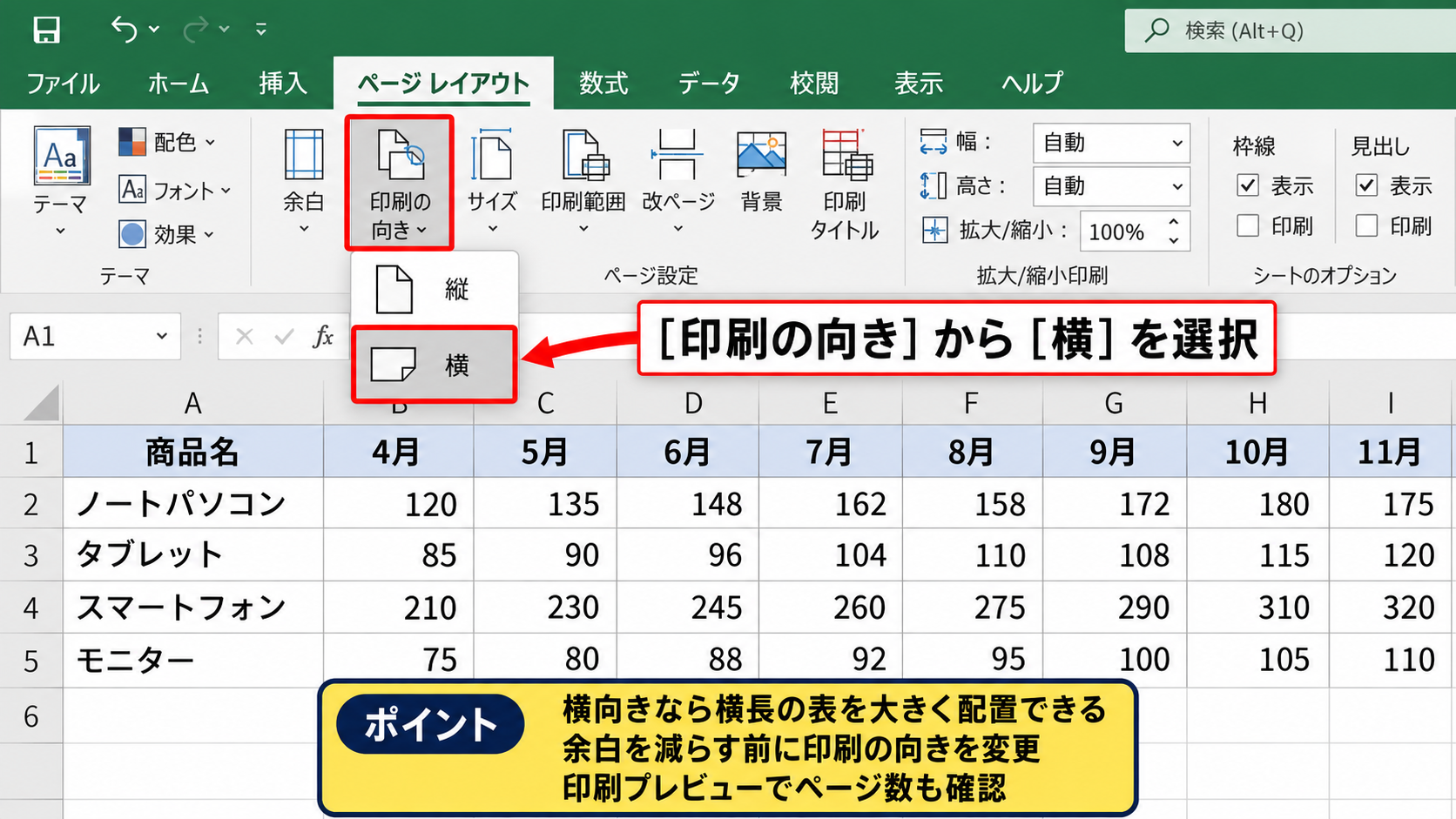 ページサイズと印刷方向の調整 - 横向き印刷への変更