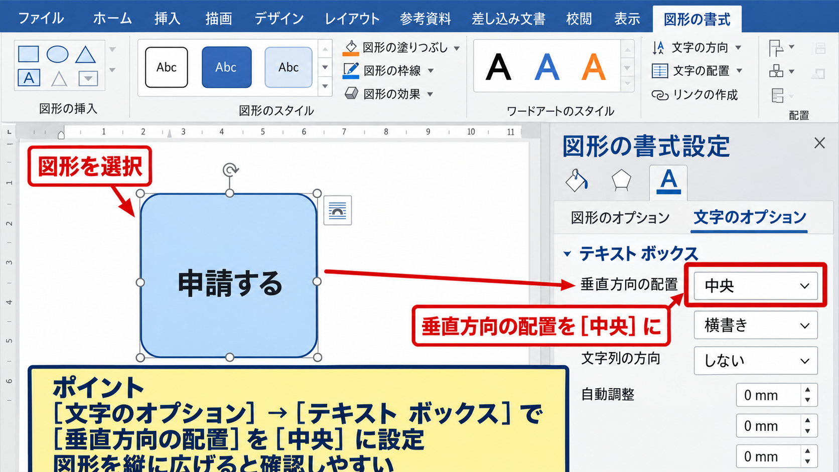 テキストボックスを上下中央揃えにする設定【縦位置の変更】 - 図形の書式設定による上下中央揃え
