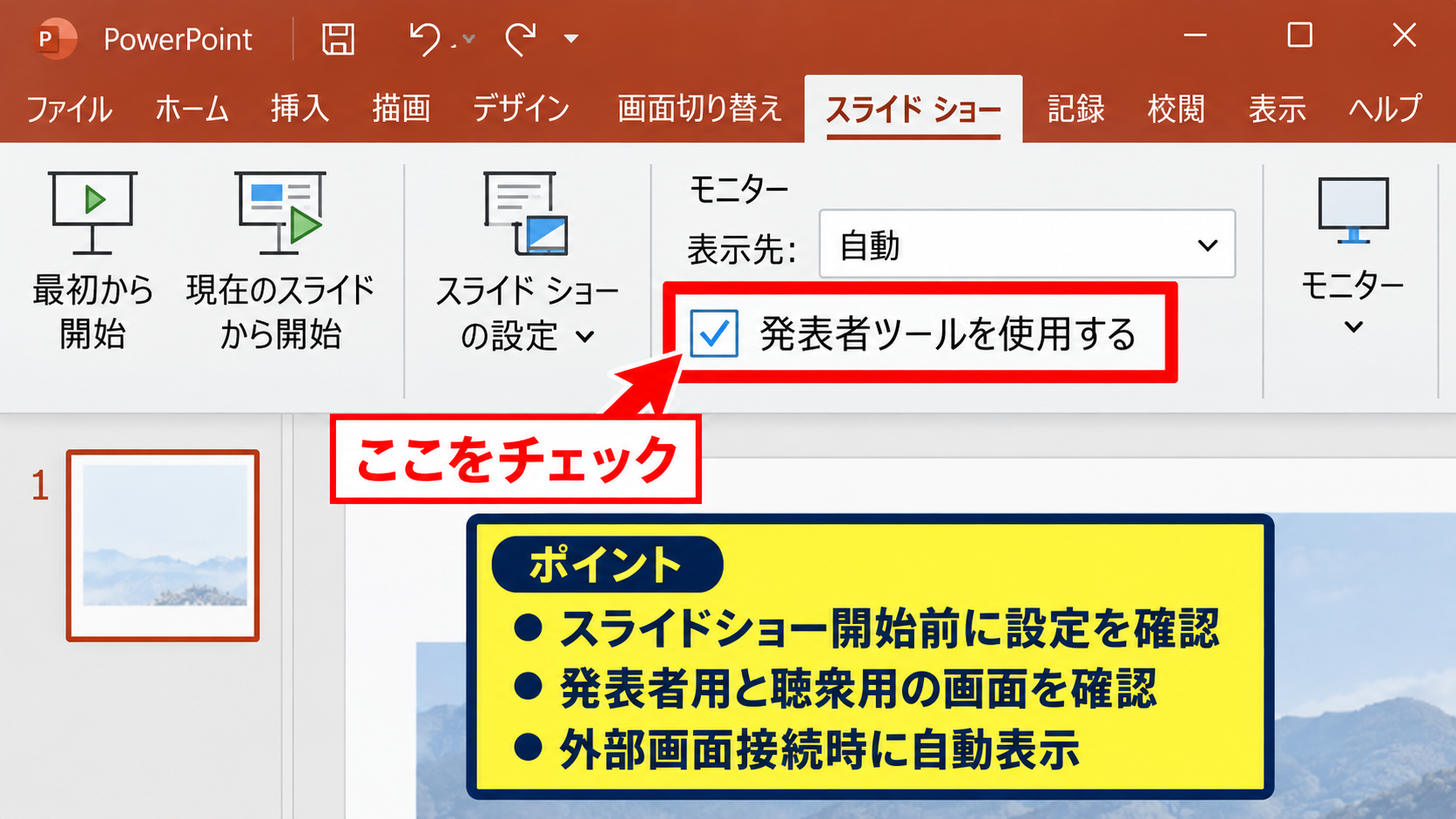 パワポの発表者ノートを表示する方法【発表者ツールの利用】 - スライドショータブから発表者ツールを有効にする操作【事前設定】