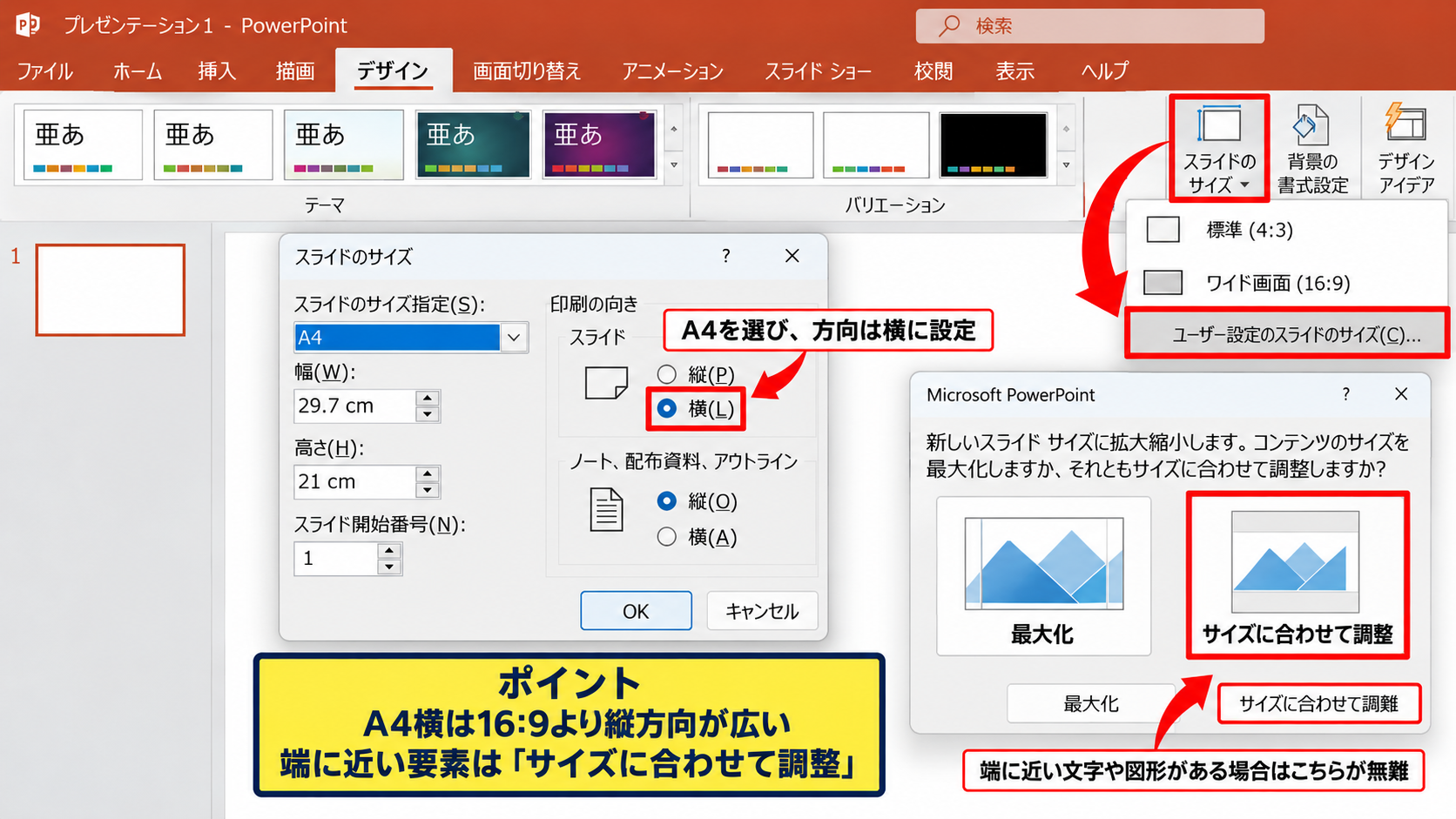 スライドを用紙いっぱいに配置する設定 - ワイド画面とA4横の比率調整