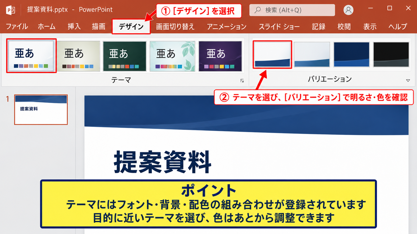 PowerPointで3色を設定するテーマカラー - デザインタブからテーマのバリエーションを選ぶ手順