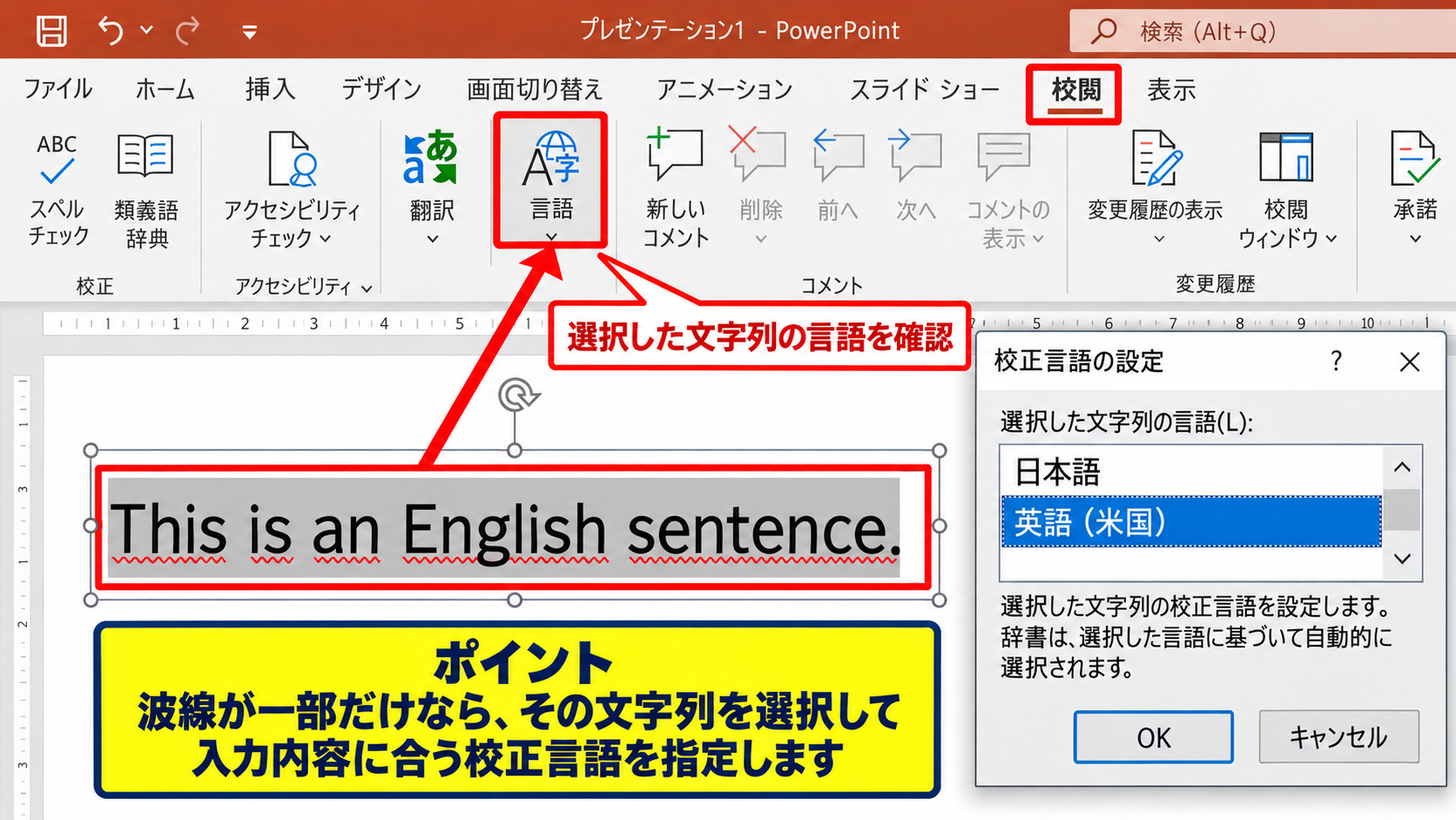PowerPointの校正言語を変更する方法【日本語と英語】 - 対象テキストを選択して言語を指定する手順