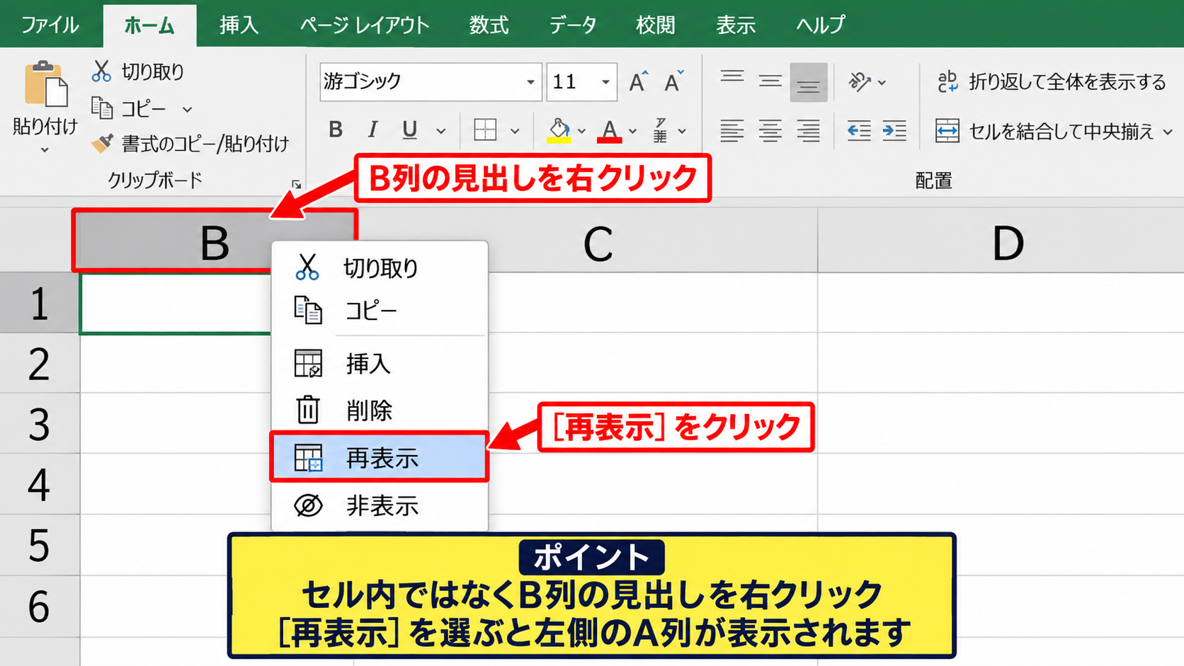 右クリックでA列を再表示する方法【選択範囲の作成】 - B列の見出しからコンテキストメニューを開く操作