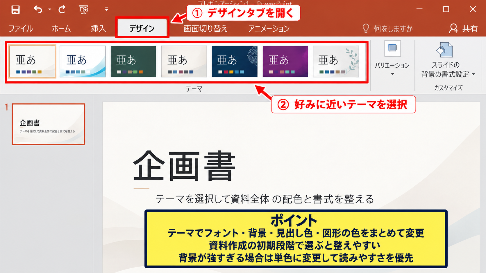 テーマカラーを使った統一感の作り方 - デザインタブからテーマを選ぶ手順