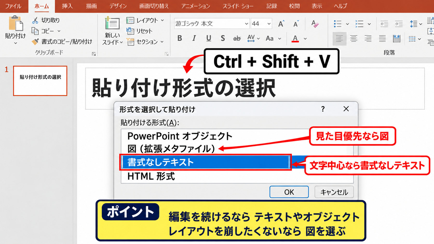 Ctrl Shift Vで貼り付け形式を選ぶ方法 - 貼り付け形式の選択画面