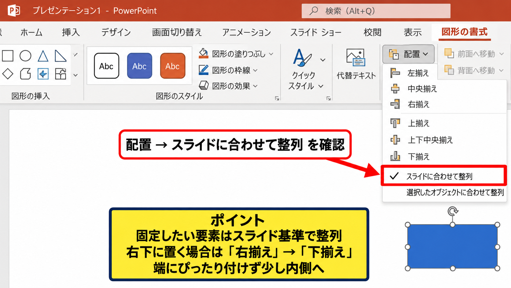 スライド中央と端に合わせる配置設定 - スライドに合わせて整列へ切り替える操作