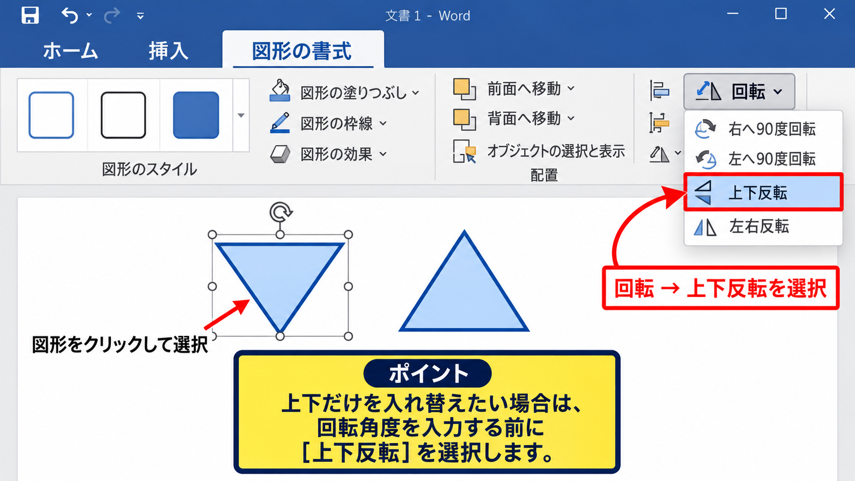 パワポで図形を上下反転する方法【回転メニューの活用】 - 上下反転を実行する流れ