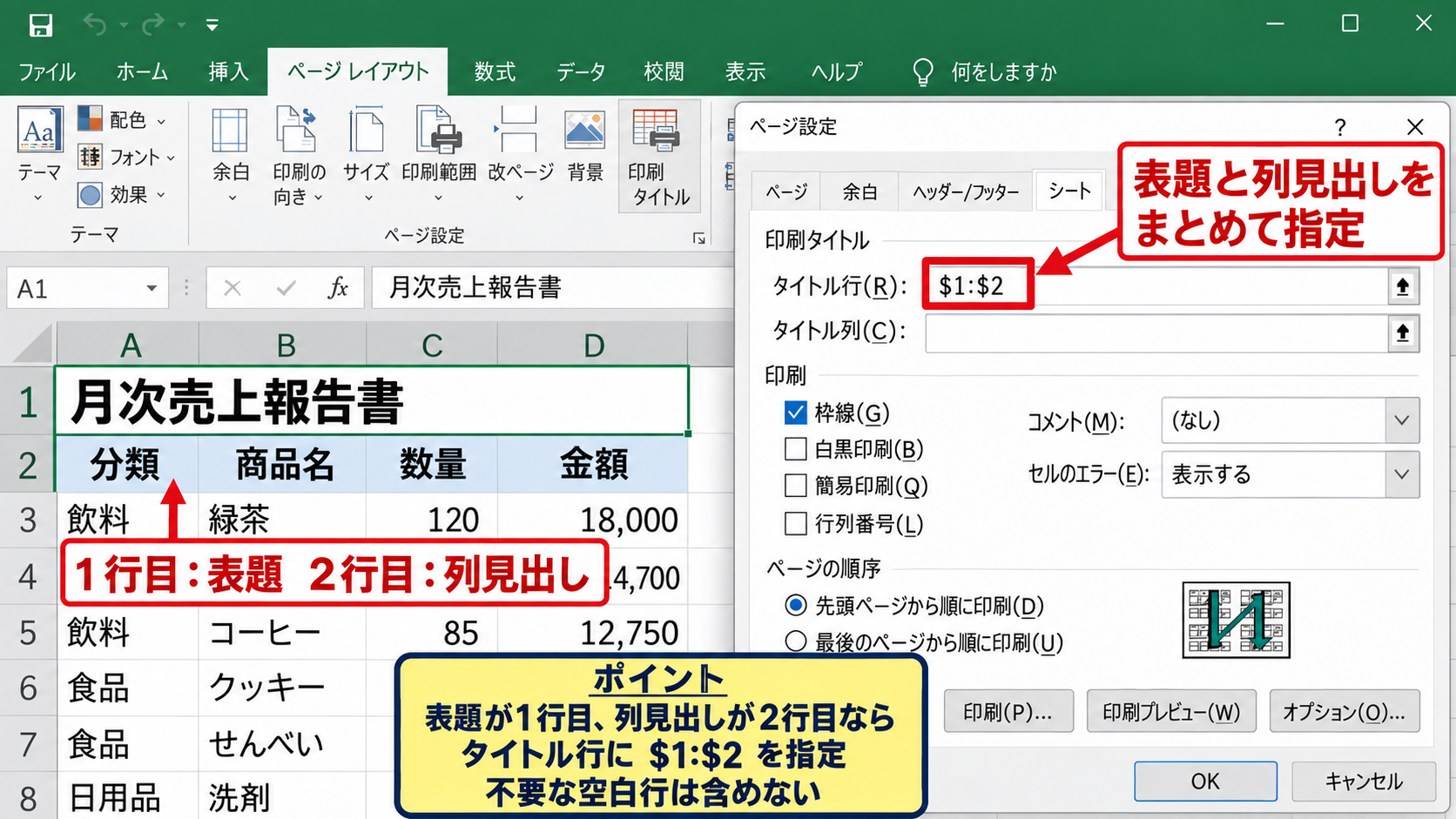 複数行の見出しとタイトル列の固定 - 二行見出しのタイトル行指定