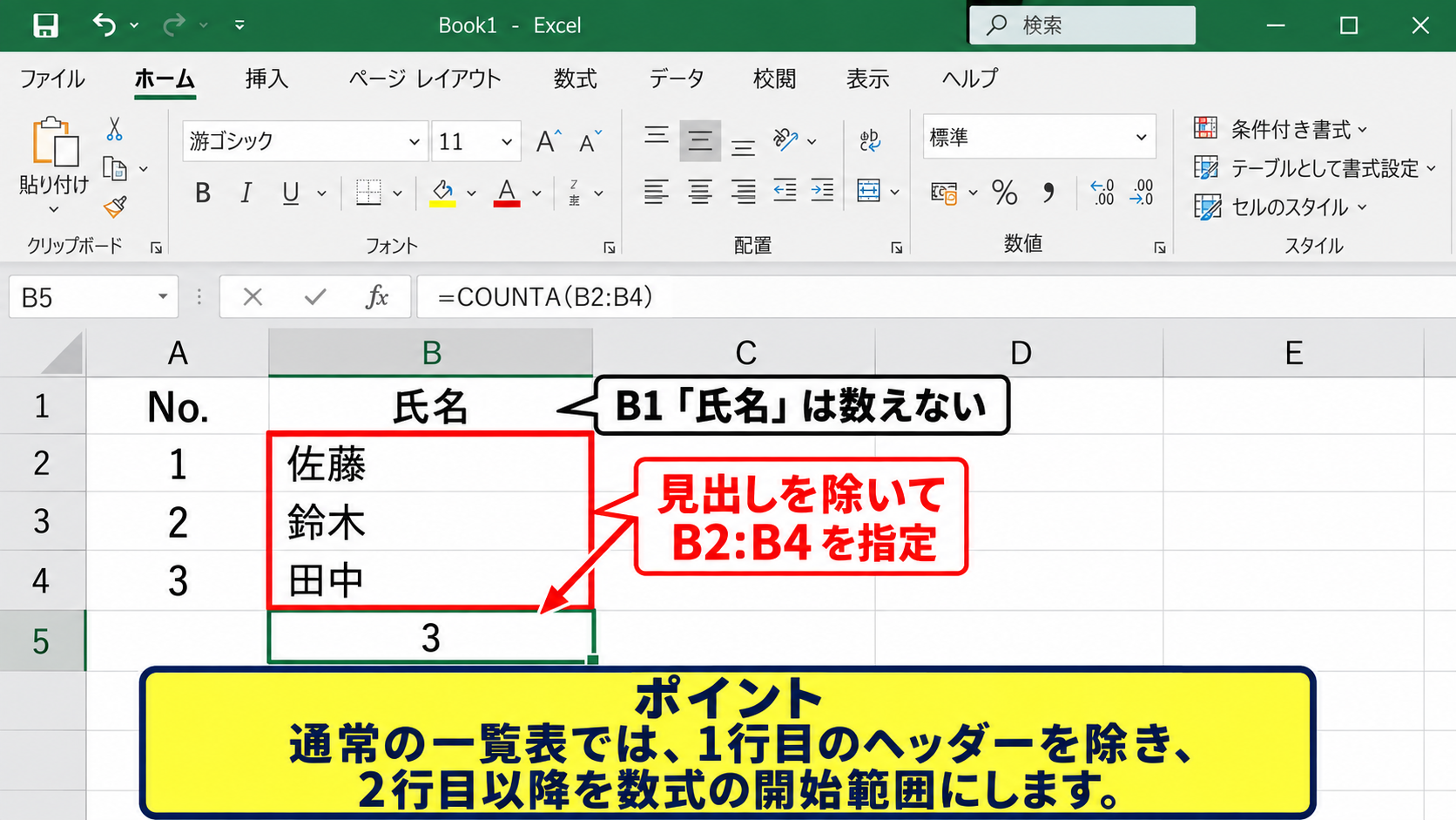 数を数える範囲の指定方法 - 見出し行を除いてデータ範囲を選択する考え方