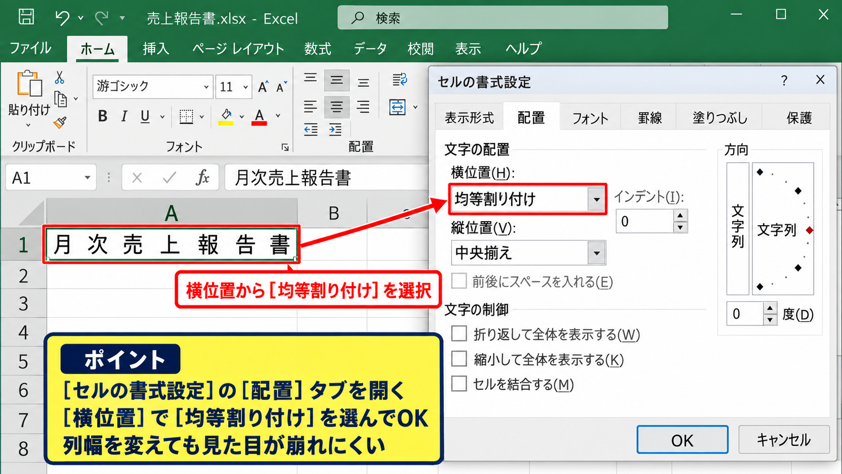 セル内の文字を広げる均等割り付け - 均等割り付けの設定場所