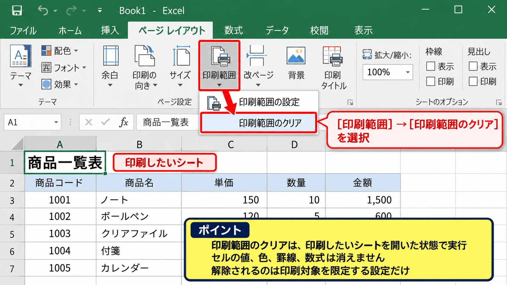 印刷範囲を解除する方法 - 印刷範囲のクリア操作
