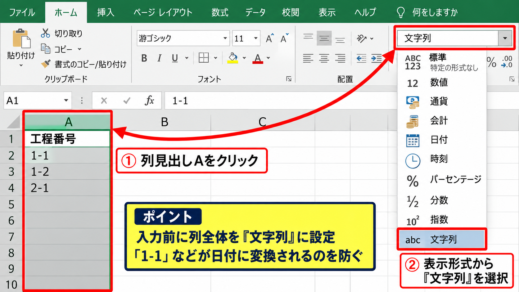 セルの表示形式を文字列に変更する設定 - ホームタブから文字列を選ぶ手順