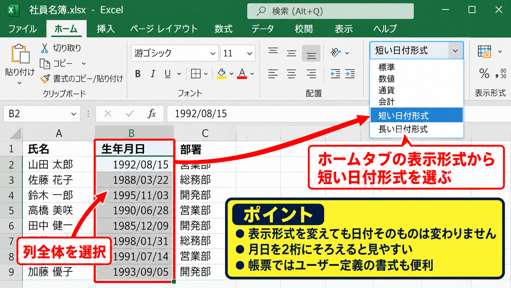 生年月日の表示形式を変更する方法 - ホームタブで選ぶ短い日付形式