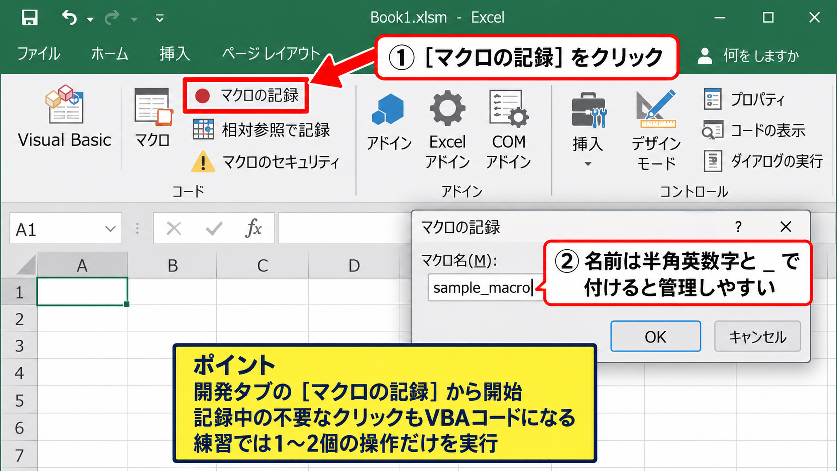 マクロ記録を使ったVBAコードの読み方 - 開発タブから記録を開始する操作