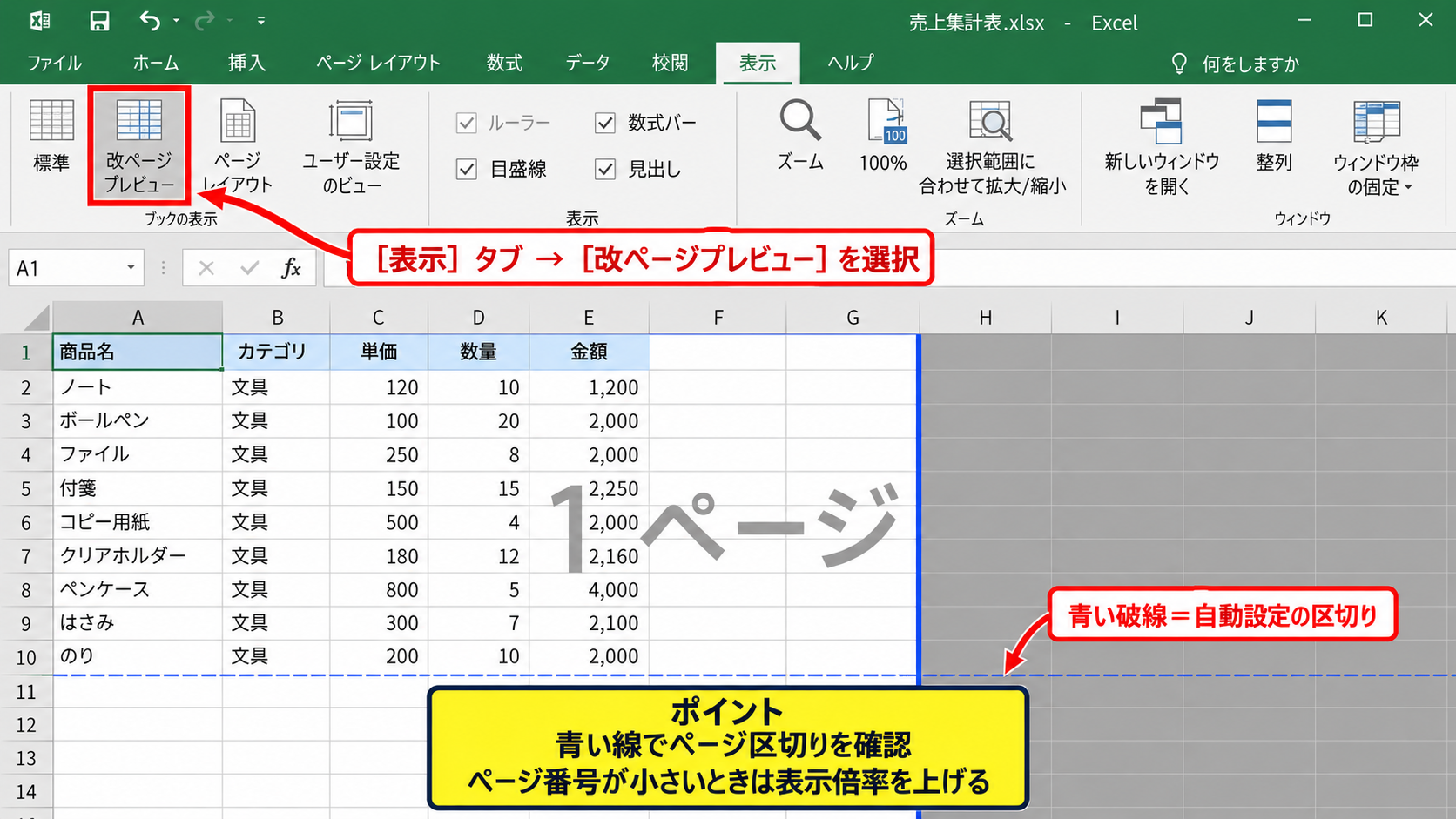 Excelでページを分ける方法2【改ページプレビューの利用】 - 改ページプレビューへの切り替え