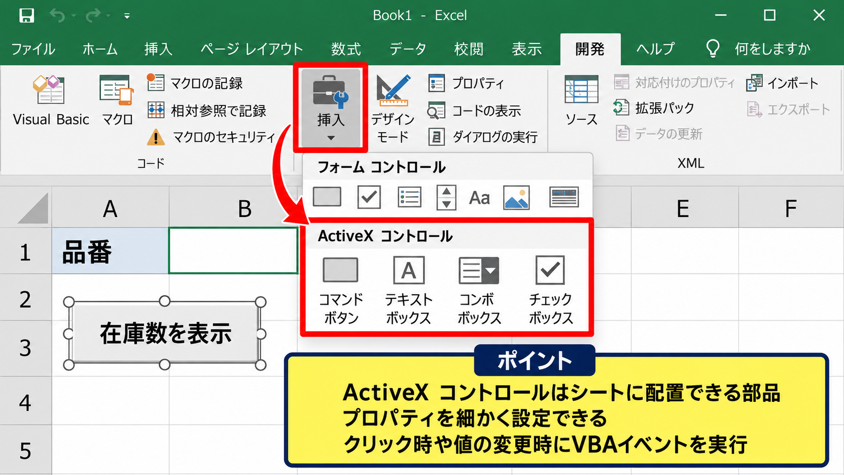 ActiveXコントロールの意味とフォームコントロールとの違い - ActiveXコントロールの基本機能