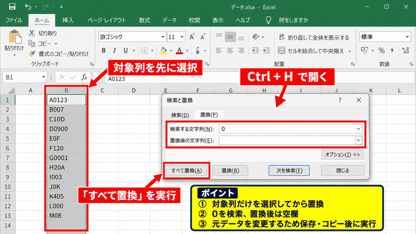 エクセルで数字だけを消す方法2【置換で数字を順番に削除】 - 検索と置換ダイアログの表示