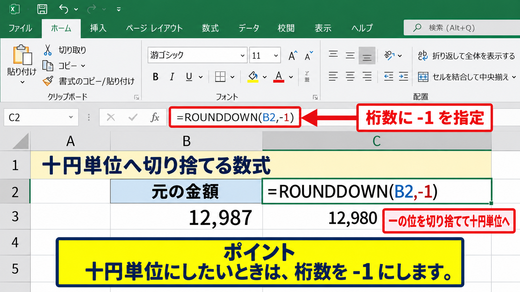 金額を十円単位や百円単位で切り捨てる方法 - 十円単位へ切り捨てる数式