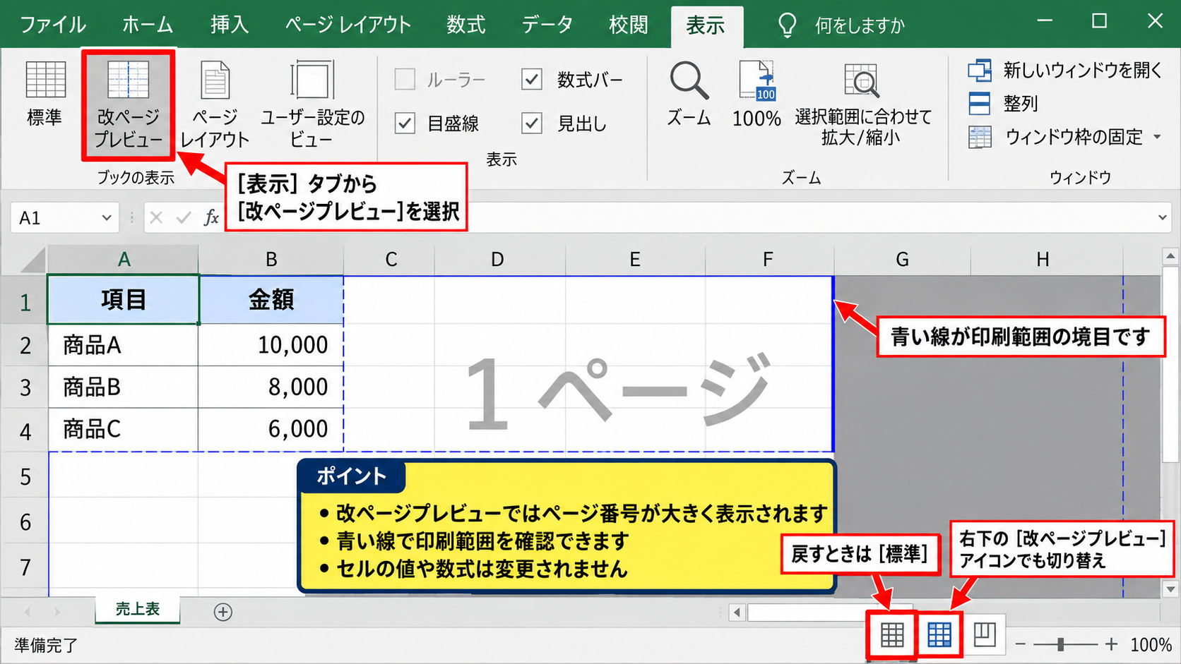 改ページプレビューによる印刷位置の調整 - 改ページプレビューへの切り替え