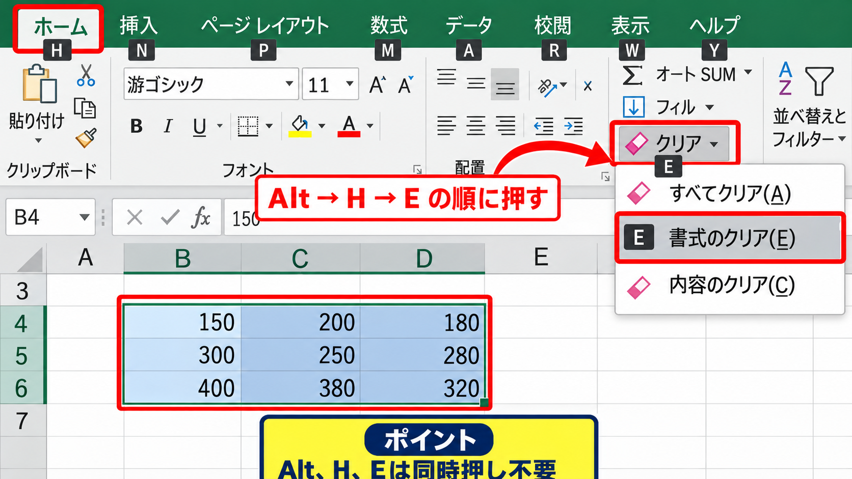 ショートカットによる書式の消去手順 - Altキーでクリアメニューを開く操作