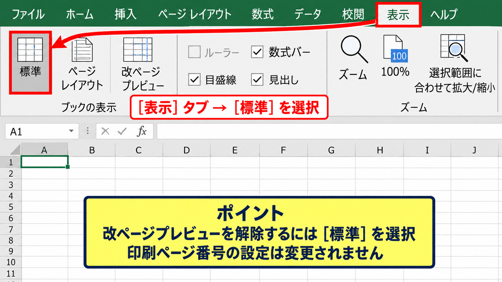 エクセルの背景ページ数を消す方法【標準表示への切り替え】 - 表示タブからの改ページプレビュー解除